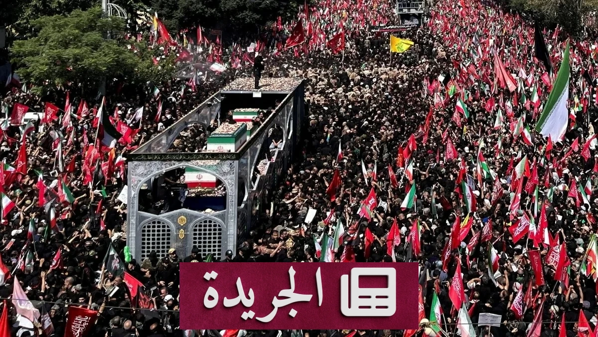 تشييع خامنئي في طهران وصراع واشنطن على فتح هرمز - آخر أخبار الجريدة