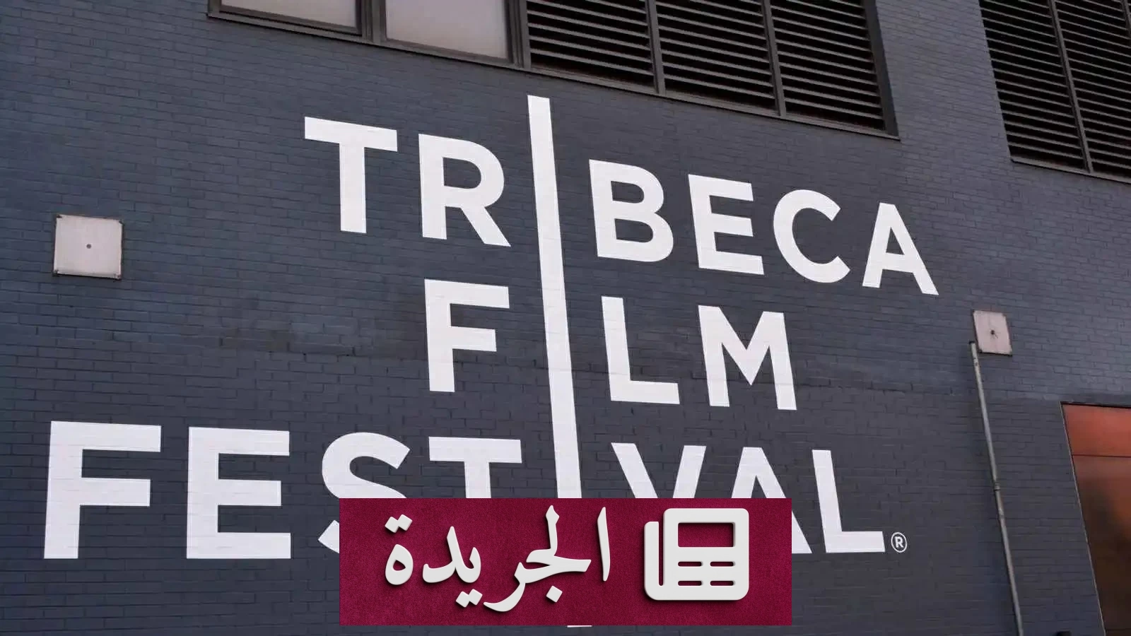 تسريب بيانات مهرجان تريبيكا يهدد خصوصية نجوم هوليوود - آخر الأخبار - الجريدة