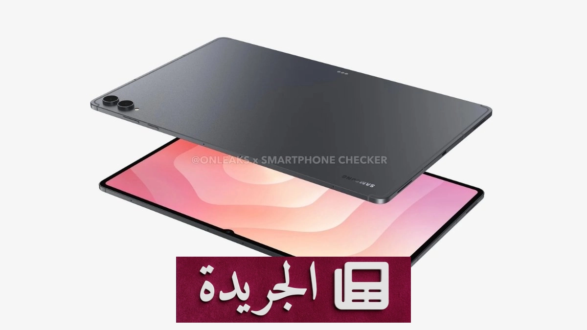 تسريب يكشف التصميم النهائي لتابلت سامسونج الجديد Galaxy Tab S12 Ultra - آخر الأخبار - الجريدة