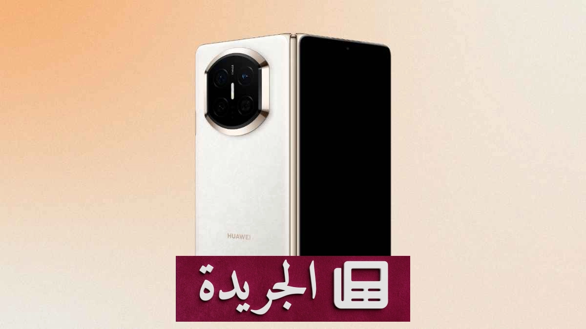 تسريبات تكشف عن تصميم أنحف لهاتف هواوي ماتي إكس 8 القابل للطيّ - آخر الأخبار - الجريدة