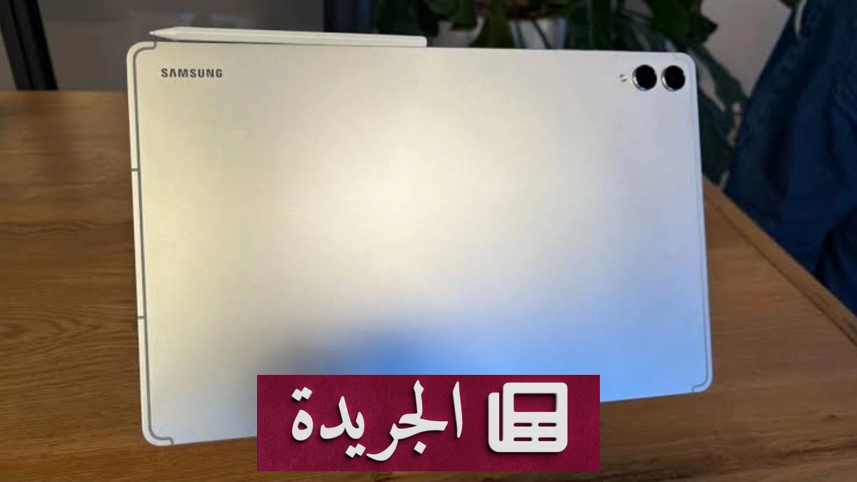 تسريبات تكشف مواصفات أحدث جهاز لوحي من سامسونج Galaxy Tab S12 Ultra - آخر الأخبار - الجريدة
