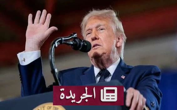 تصريح ترمب بشأن هرمز يثير جدلاً بين واشنطن وطهران - آخر الأخبار - الجريدة