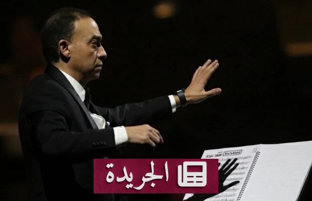 تصريحات رئيس الأوبرا المصرية تثير غضب كبار الموسيقيين - آخر الأخبار - الجريدة