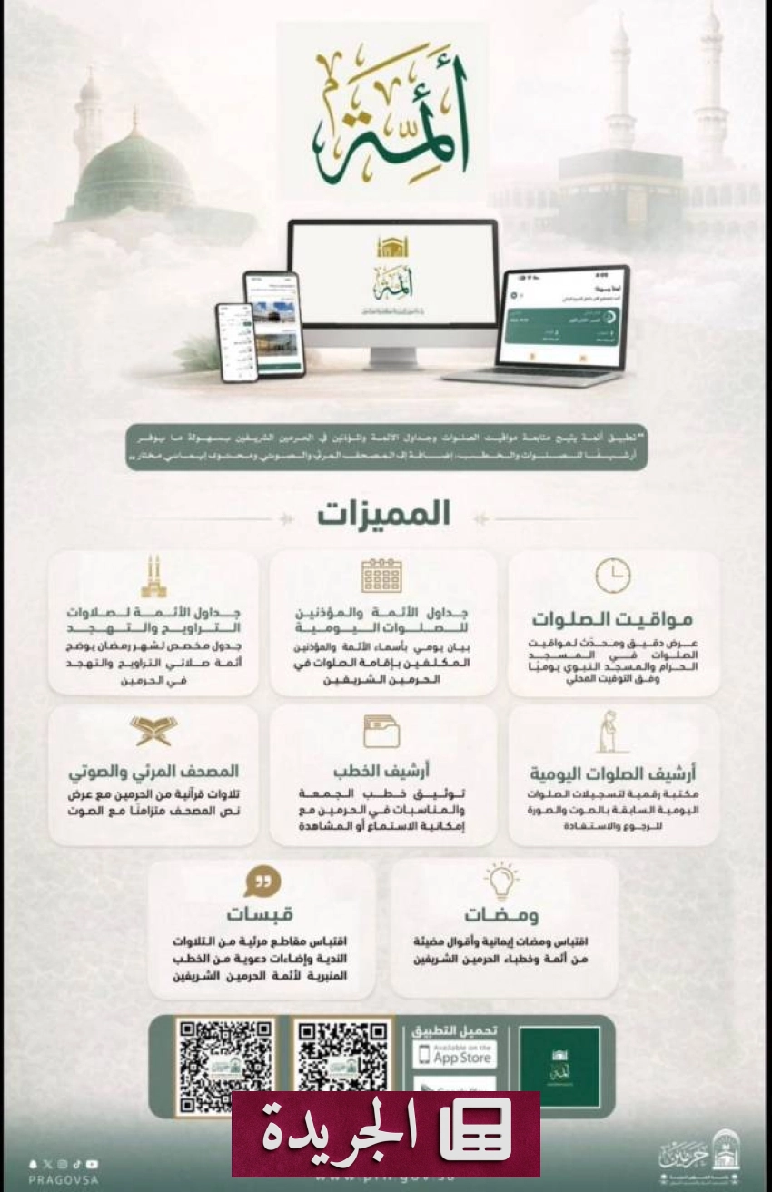 تطبيق أئمة.. ثورة رقمية لخدمة زوار الحرمين الشريفين - أخبار أونلاين
