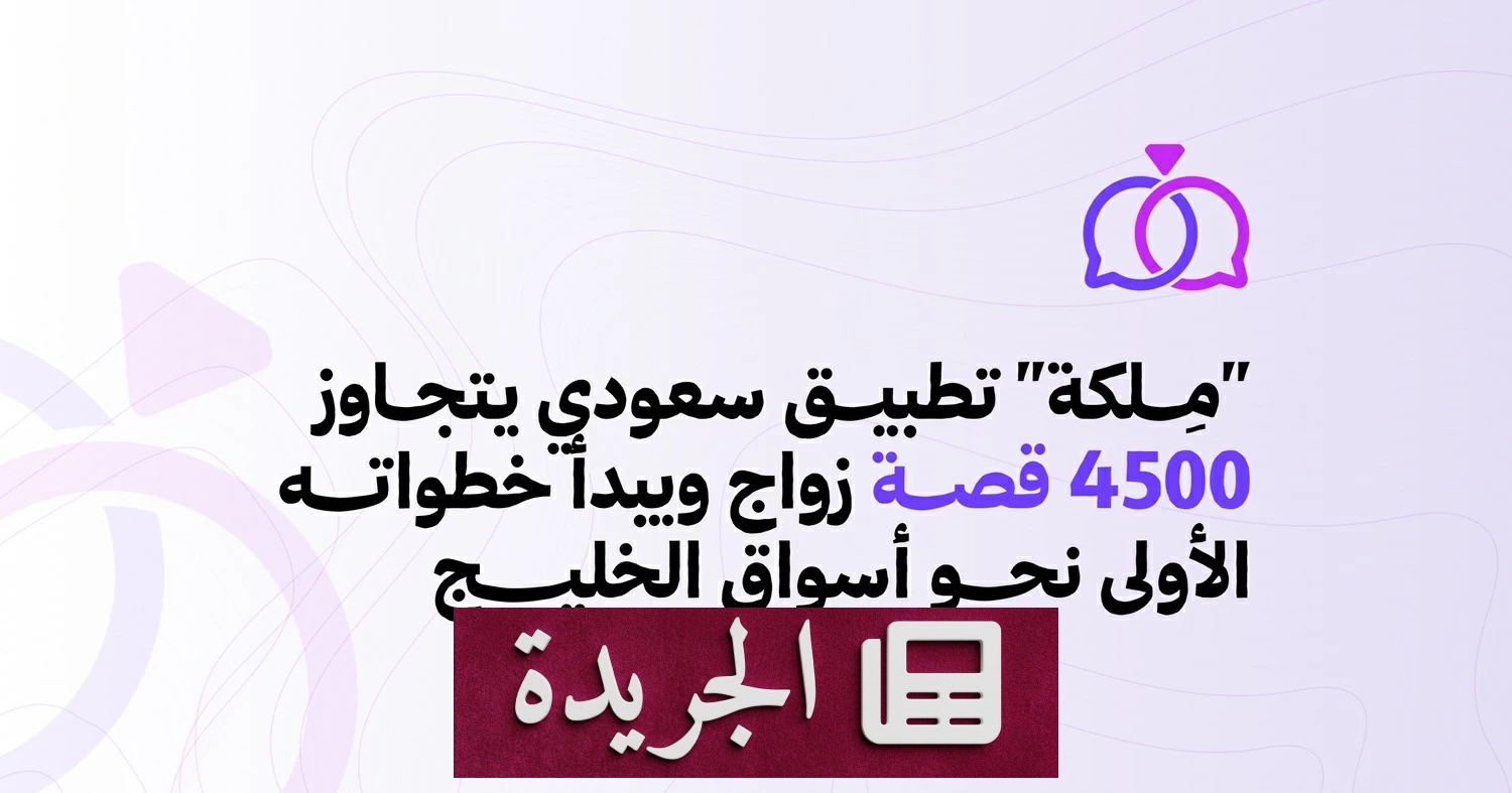 تطبيق «ملكة» السعودي يتجاوز 4500 زواج ويخطو نحو أسواق الخليج - آخر الأخبار - الجريدة
