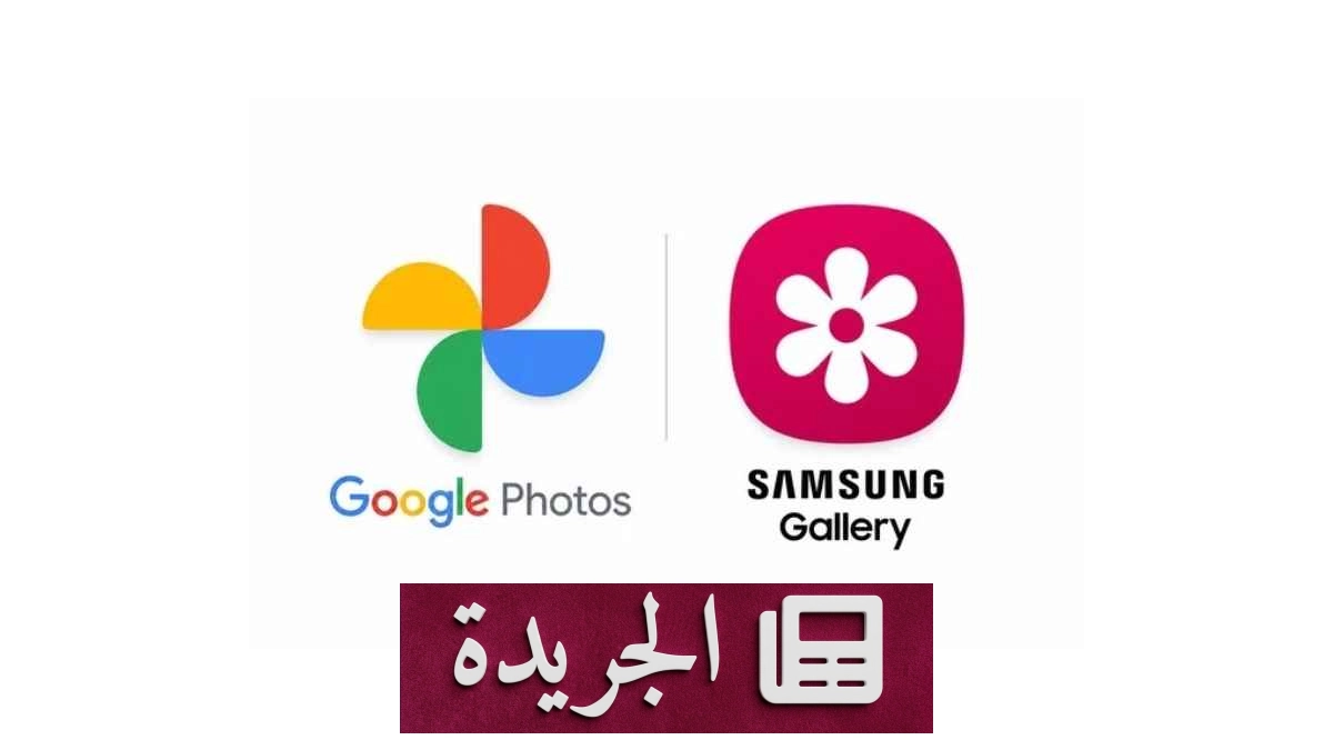 تطبيق صور سامسونج يستعد لدعم Google Photos بعد توقف OneDrive - آخر الأخبار - الجريدة