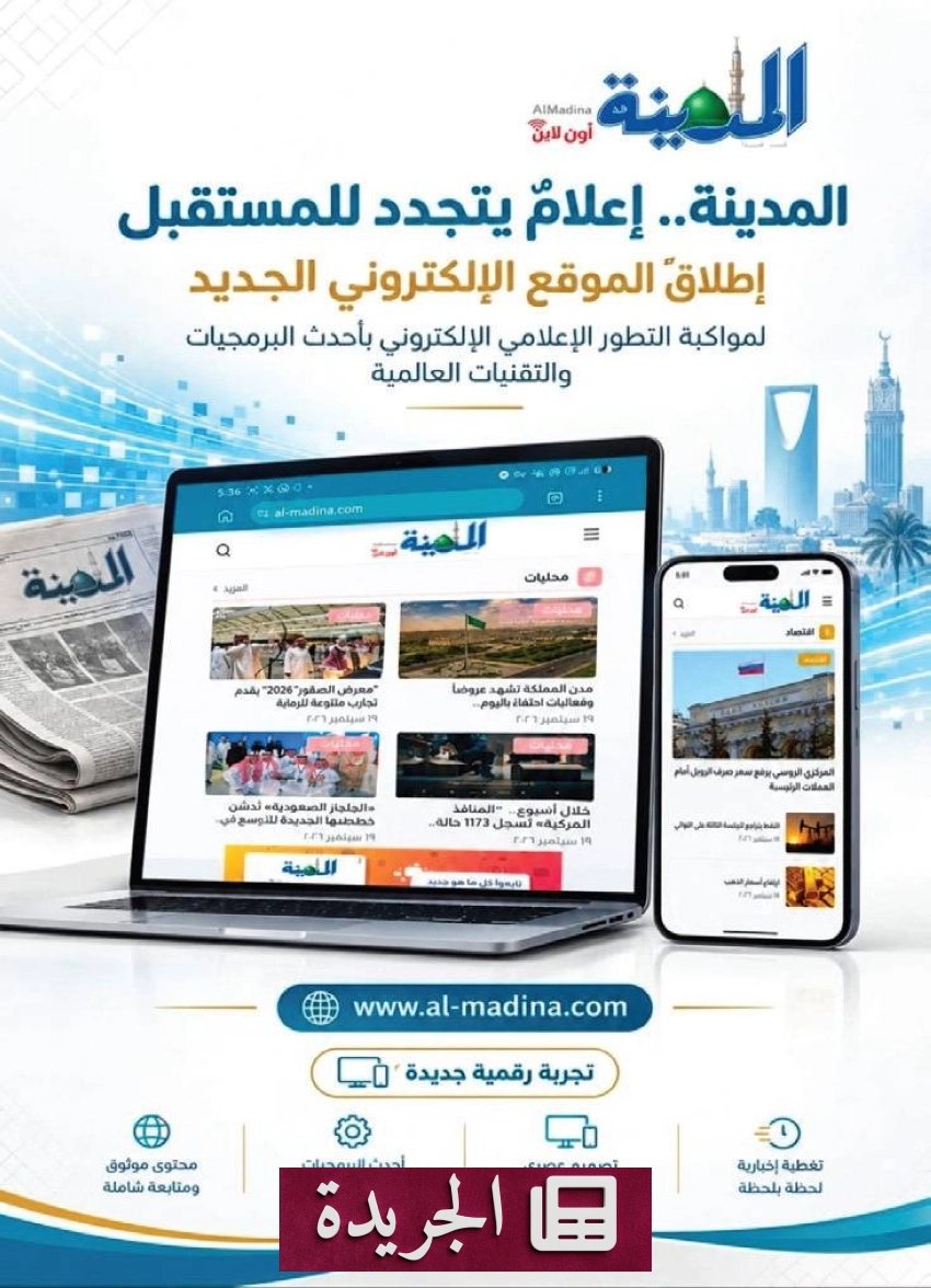تطورات إقليمية ودولية تتصدر المشهد الإعلامي السعودي - آخر الأخبار - الجريدة