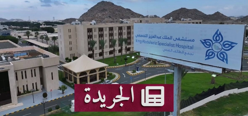 تطورات إقليمية ودولية تتصدر المشهد الإعلامي السعودي - آخر الأخبار - الجريدة