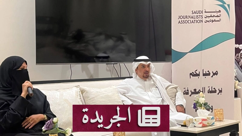 تطورات إقليمية ودولية تتصدر المشهد الإعلامي السعودي - آخر أخبار الجريدة