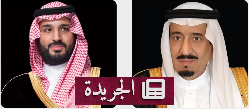 تطورات أمنية واقتصادية وإنسانية في المملكة وخارجها - آخر الأخبار - الجريدة