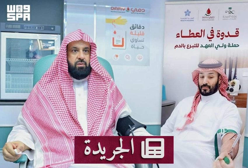 تطورات محلية ودولية في المشهد السعودي - آخر الأخبار - الجريدة