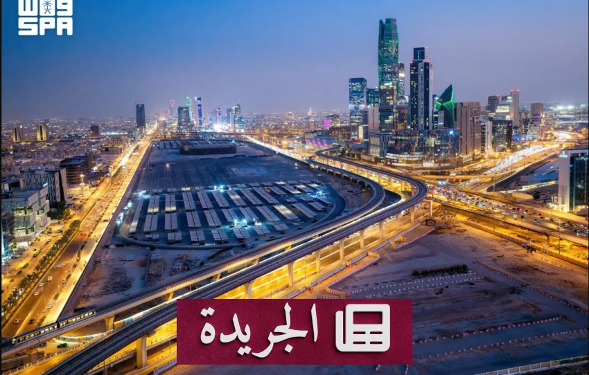 تطورات محلية ودولية في المشهد السعودي والإقليمي - آخر الأخبار - الجريدة