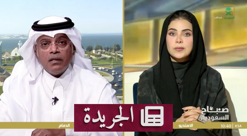 تطورات محلية ودولية تتصدر المشهد الإعلامي السعودي - آخر الأخبار - الجريدة