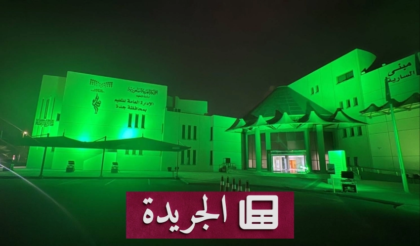 تطورات محلية ودولية تتصدر المشهد الإعلامي السعودي - آخر الأخبار - الجريدة