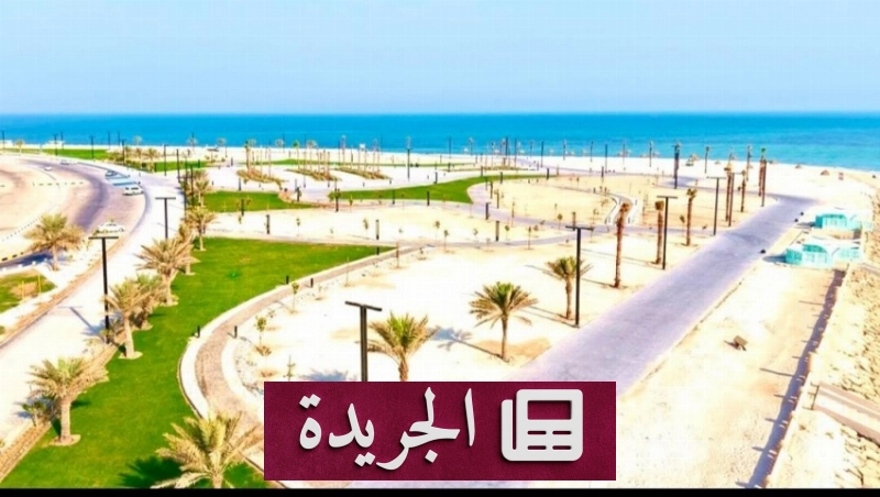 تطوير الشاطئ الرملي بالخفجي دعامة رئيسية في رؤية السعودية 2030 - آخر أخبار الجريدة
