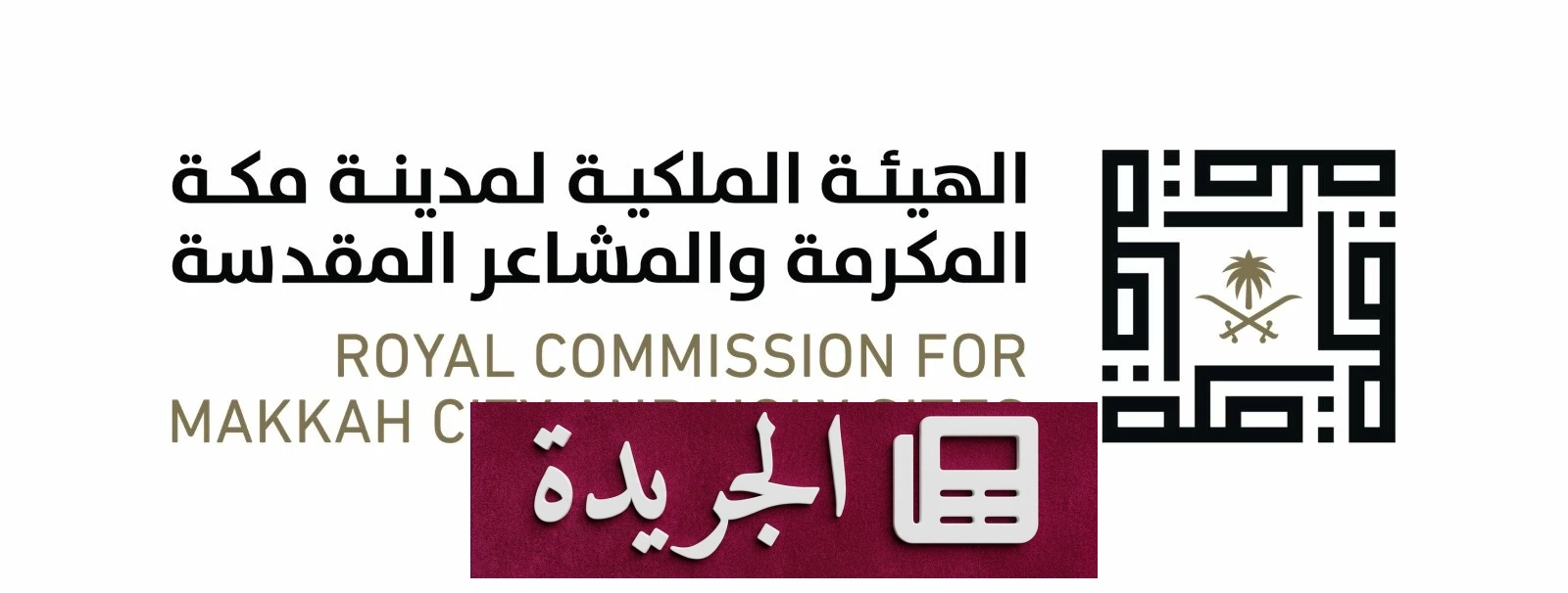 تطوير حي الخالدية في مكة يعزز جودة الحياة والبيئة العمرانية - آخر الأخبار - الجريدة