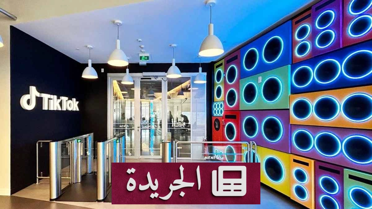 تيك توك يحذف 15.5 مليون فيديو مخالف في الشرق الأوسط خلال الربع الأول من 2026 - آخر الأخبار - الجريدة