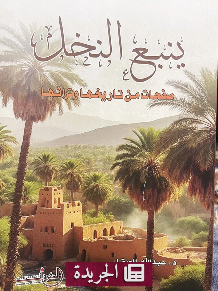 ينبع النخل تروي حكاياتها.. كتاب يعيد الحياة إلى الذاكرة - آخر الأخبار - الجريدة