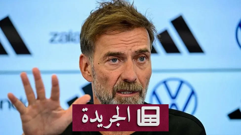 يورغن كلوب يهدد بالاستقالة إذا تعرضت عائلته للمضايقات - آخر الأخبار - الجريدة