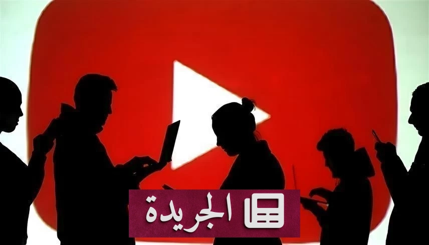يوتيوب تضع قواعد جديدة تهدد أرباح القنوات المعتمدة على الذكاء الاصطناعي - آخر الأخبار - الجريدة