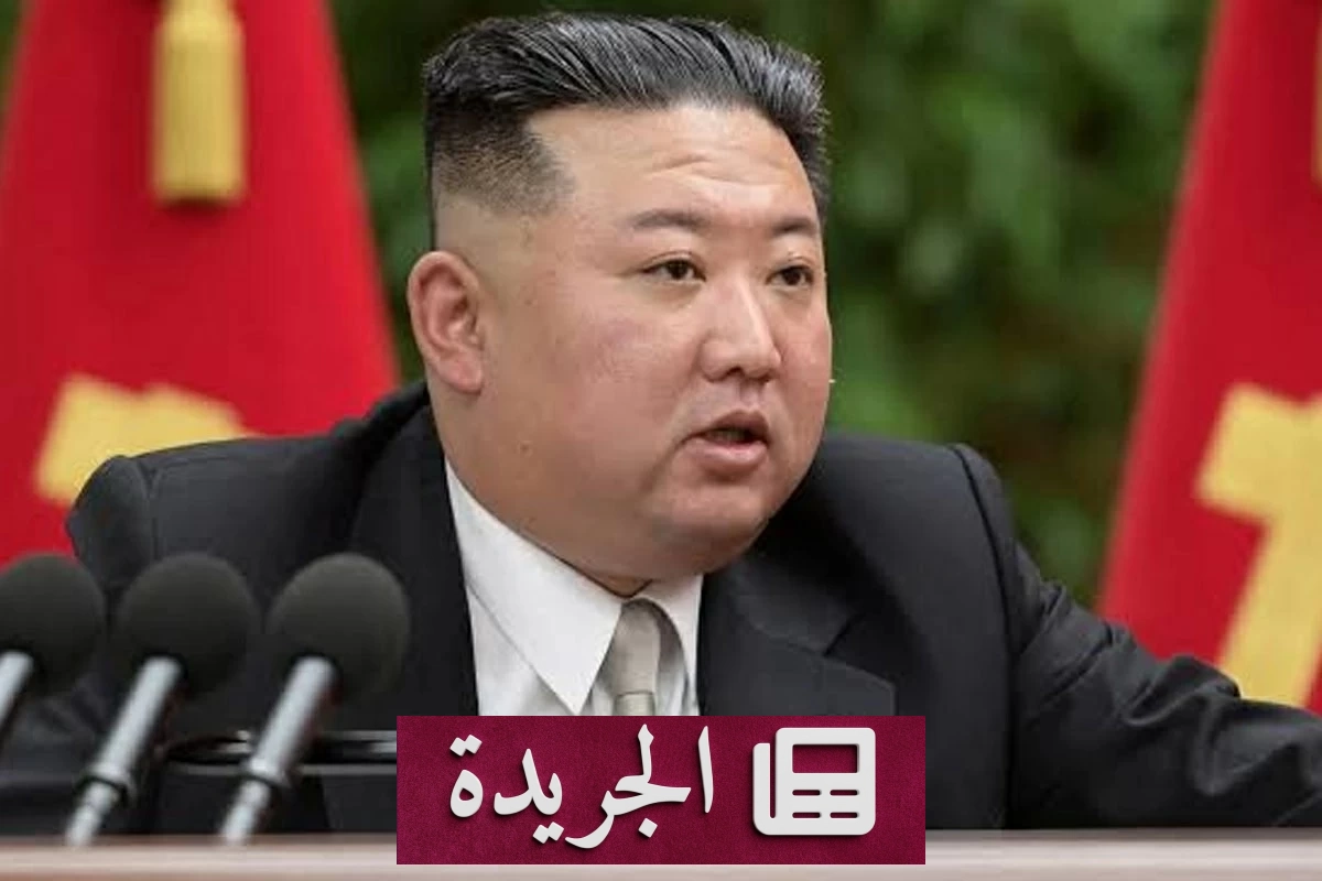 زعيم كوريا الشمالية يعزل وزير دفاعه ويعلن تعديلات عسكرية واسعة - آخر الأخبار - الجريدة