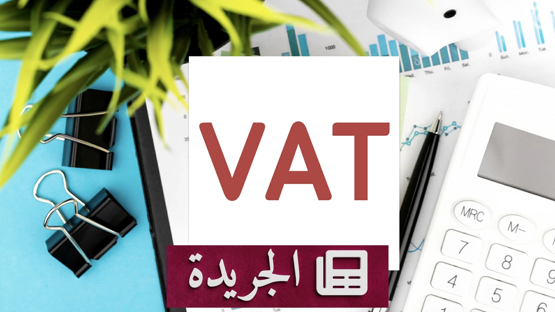 «زاتكا» تحذّر من غرامات التأخير وتحدد 31 يوليو موعداً نهائياً لإقرارات القيمة المضافة - آخر الأخبار - الجريدة