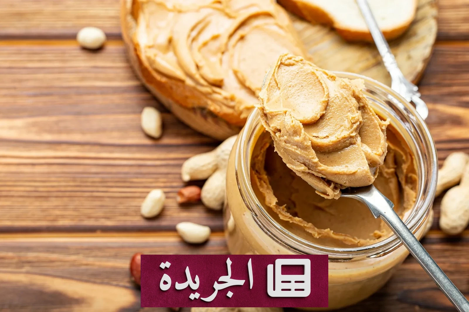 زبدة الفول السوداني بين الصحة والمتعة.. كيف تستفيد منها دون أضرار؟ - أخبار أونلاين