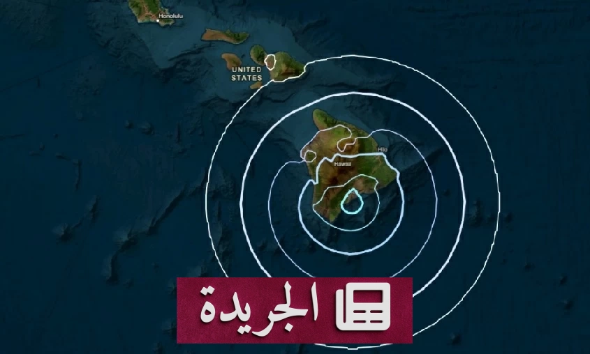 زلزال بقوة 5.1 درجة يهز هاواي مجدداً في منطقة حزام النار - آخر الأخبار - الجريدة