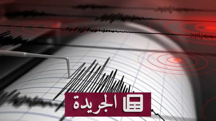زلزال بقوة 5.5 درجة يضرب سواحل تشيلي الوسطى - آخر أخبار الجريدة
