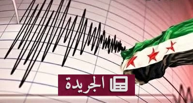 زلزال جديد يهز شمال غرب سورية بقوة 4.3 درجة - آخر أخبار الجريدة