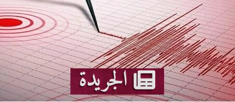 زلزالان يهزان تونس ويسلطان الضوء على نشاط زلزالي مقلق - آخر أخبار الجريدة