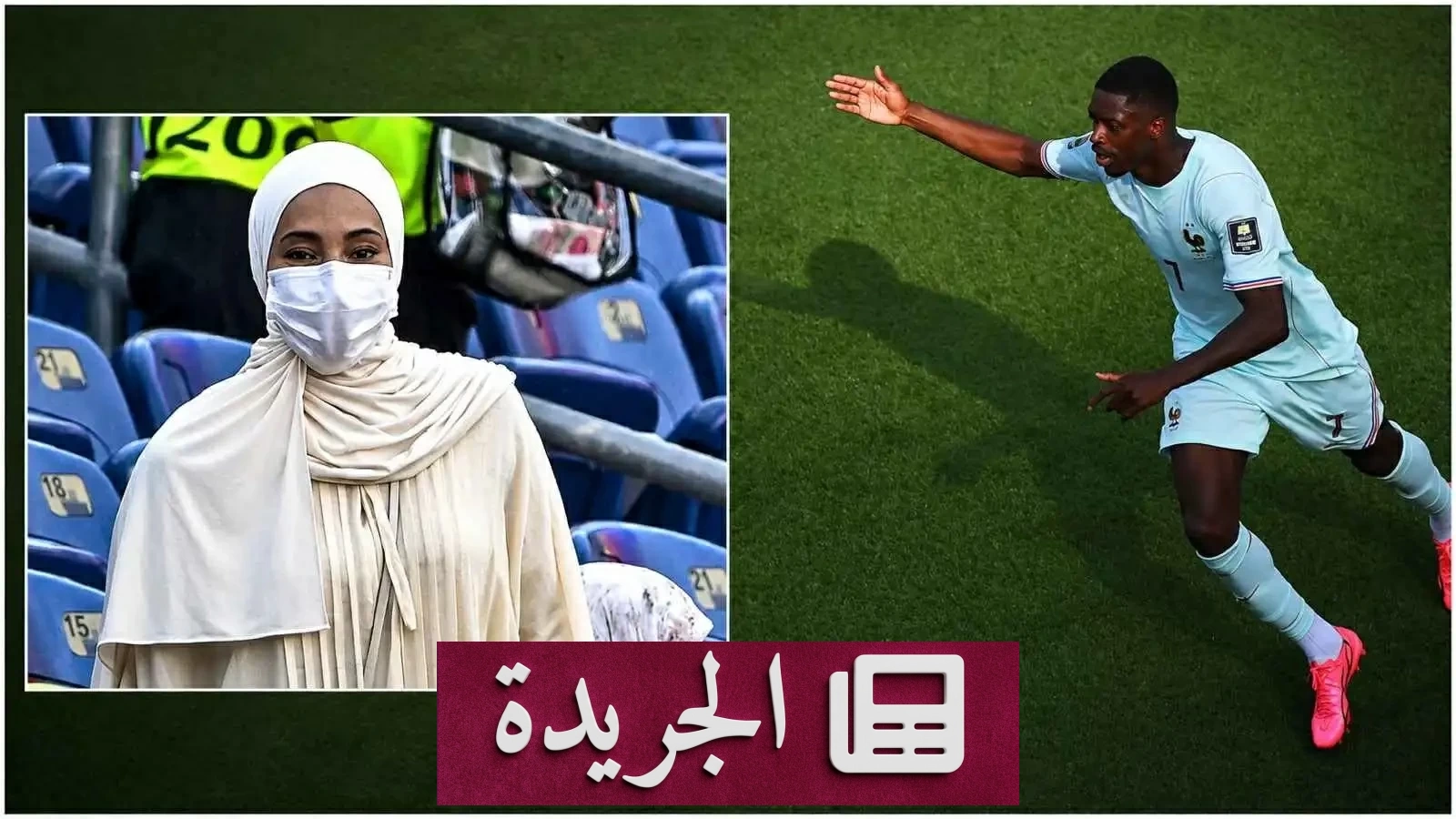 زوجة ديمبلي تعيش لحظات مؤلمة بين فرح زوجها وحزن بلدها بعد إقصاء المغرب - آخر الأخبار - الجريدة