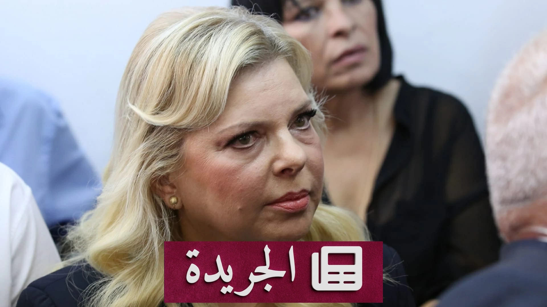 زوجة نتنياهو تواجه دعوى قضائية بتهمة العنصرية من موظف سابق - آخر أخبار الجريدة