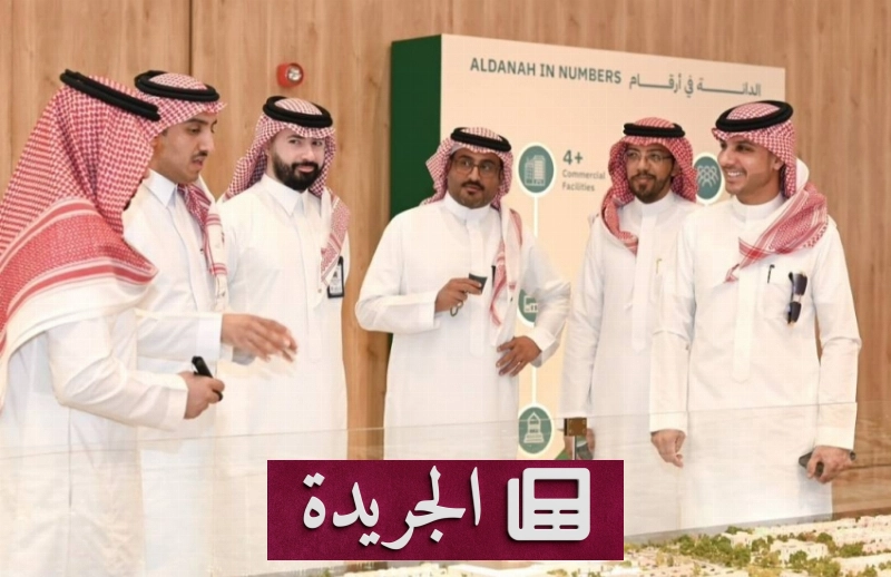 زيارة رسمية لمشروع الدانة في الظهران تبرز جهود الاستدامة والتطوير العمراني - آخر الأخبار - الجريدة