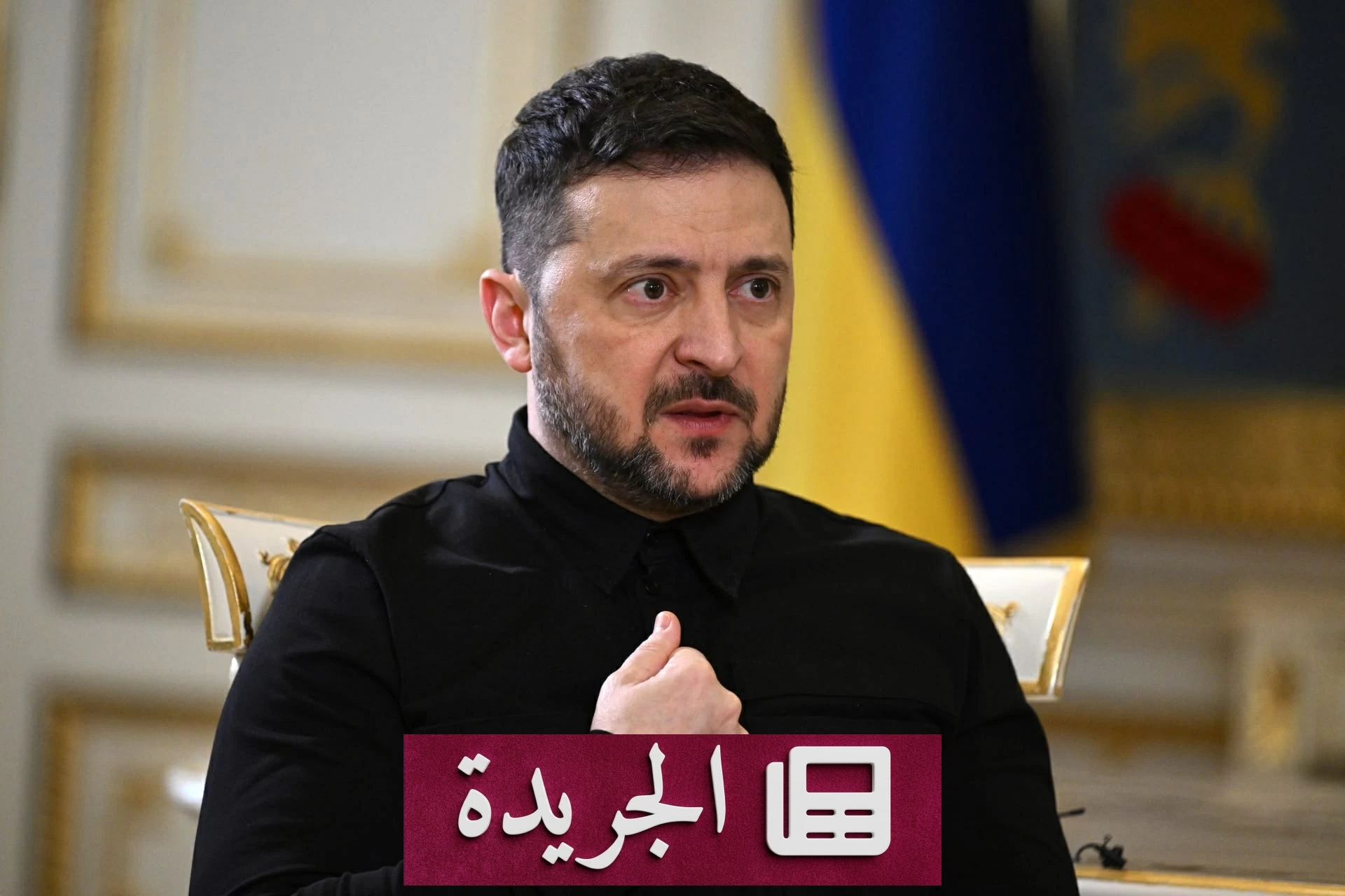 زيلينسكي: فرنسا تعجل بتسليم معدات دفاع جوي لأوكرانيا - آخر الأخبار - الجريدة