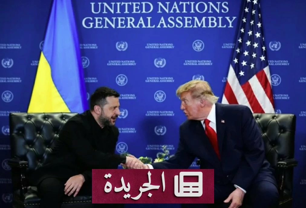 زيلينسكي وترمب يبحثان إنهاء الحرب الأوكرانية الروسية قبل الشتاء - آخر الأخبار - الجريدة